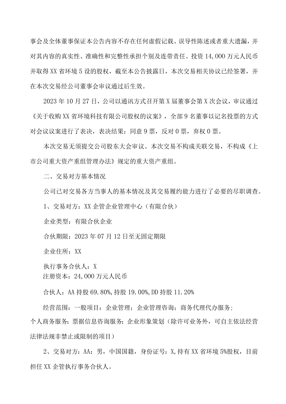 XX环境技术股份有限公司关于收购XX省环境科技有限公司股权的公告.docx_第2页