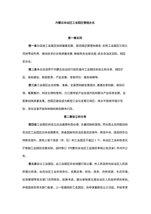 内蒙古自治区工业园区管理办法.docx