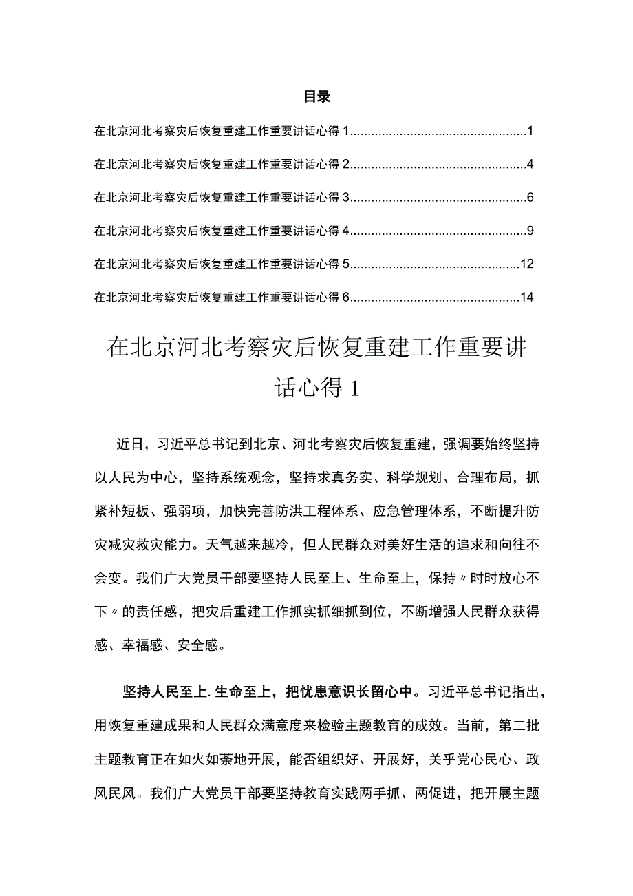 在北京河北考察灾后恢复重建工作重要讲话心得汇编.docx_第1页