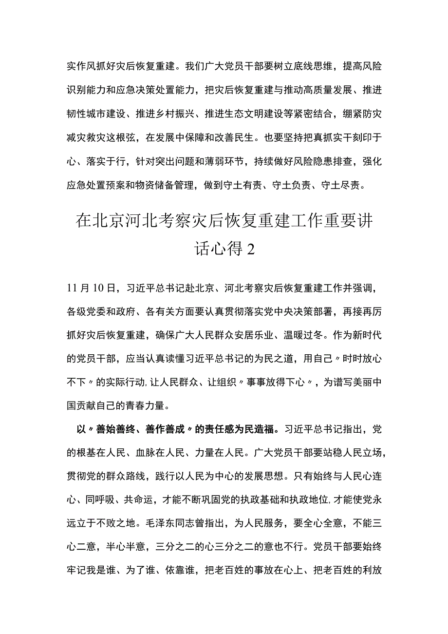 在北京河北考察灾后恢复重建工作重要讲话心得汇编.docx_第3页