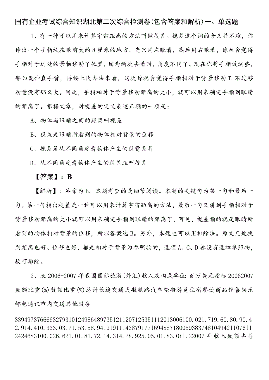 国有企业考试综合知识湖北第二次综合检测卷（包含答案和解析）.docx_第1页