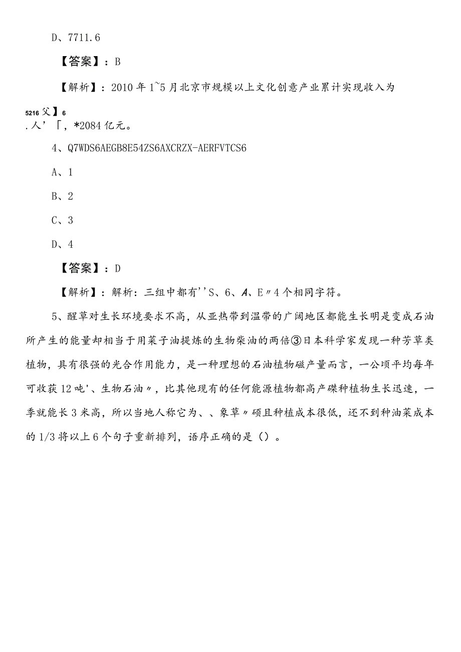 国有企业考试综合知识湖北第二次综合检测卷（包含答案和解析）.docx_第3页