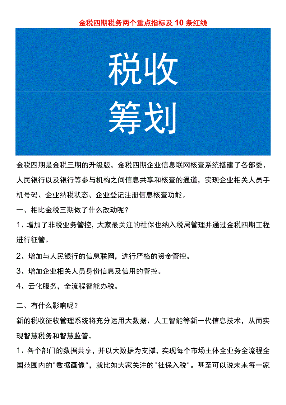 金税四期企业财务风险分析.docx_第1页