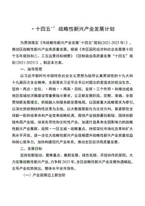 “十四五”战略性新兴产业发展计划.docx