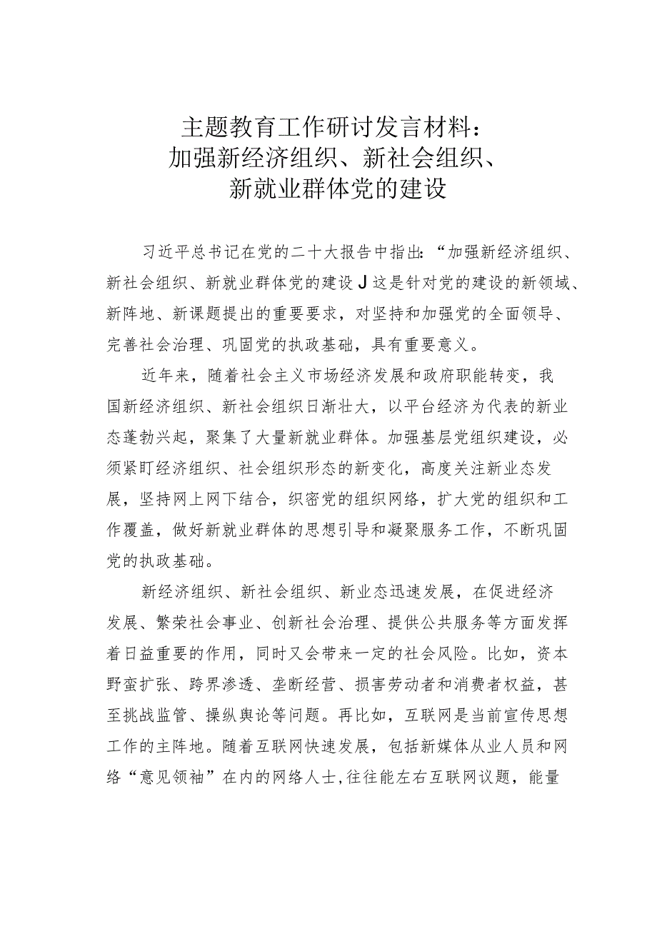 主题教育工作研讨发言材料：加强新经济组织、新社会组织、新就业群体党的建设 .docx_第1页