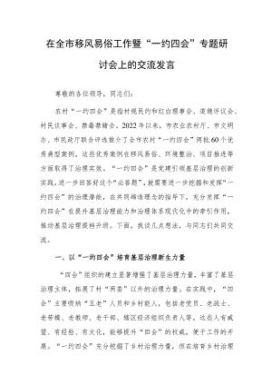 在全市移风易俗工作暨“一约四会”专题研讨会上的交流发言.docx