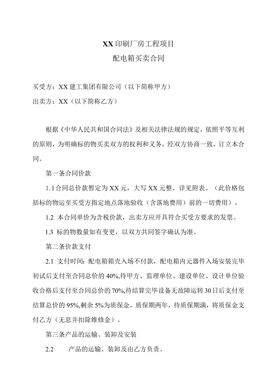 XX印刷厂房工程项目配电箱买卖合同（2023年）.docx_第1页