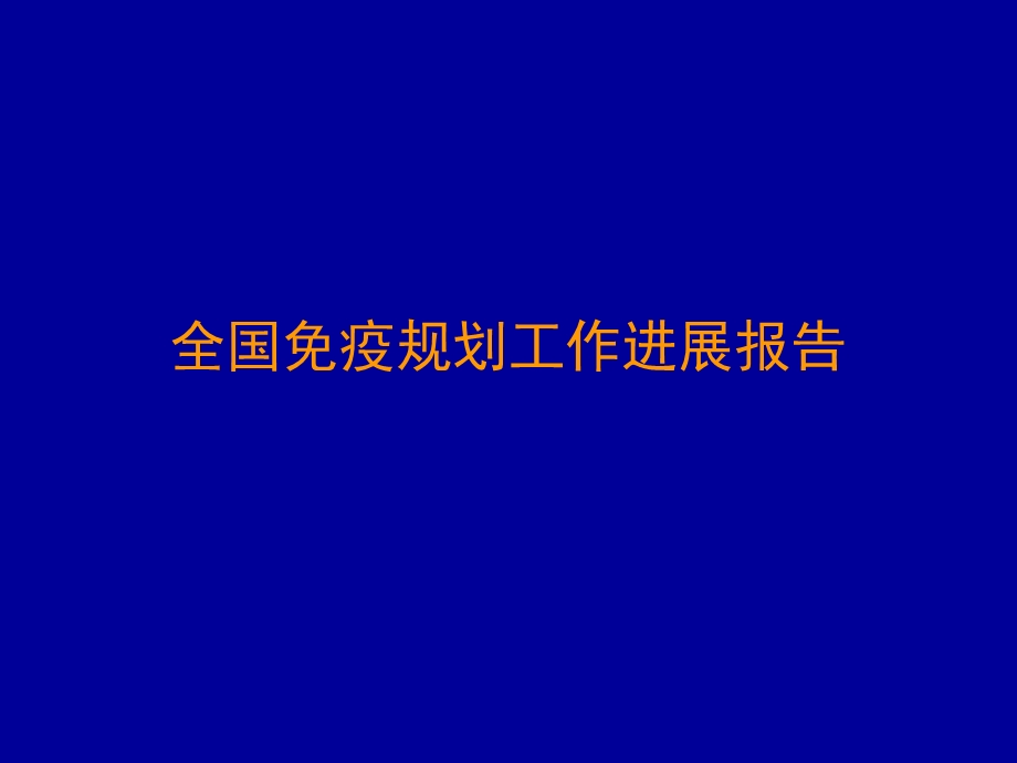 全国免疫规划工作进展报告.ppt_第1页