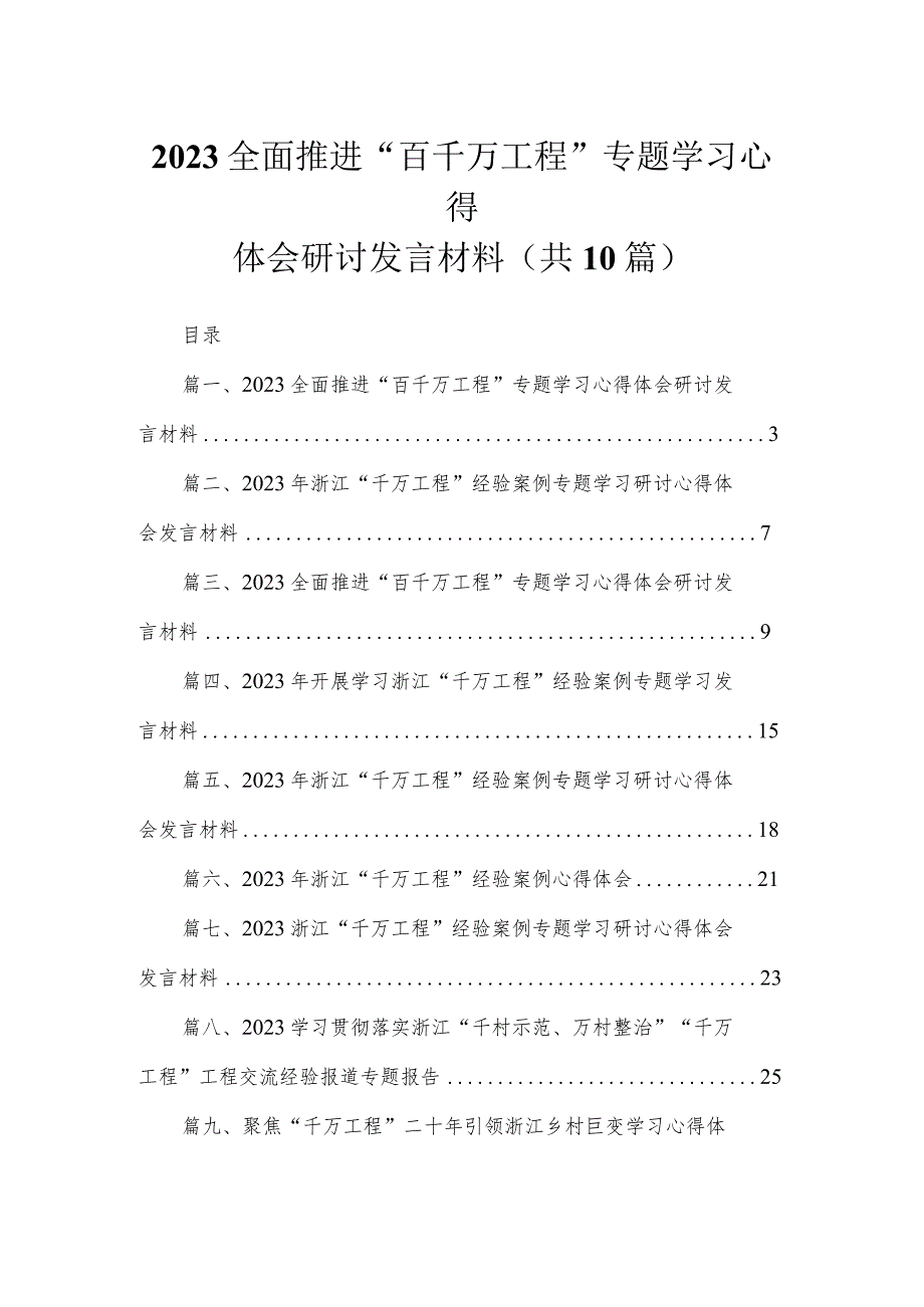 全面推进“百千万工程”专题学习心得体会研讨发言材料110篇(最新精选).docx_第1页