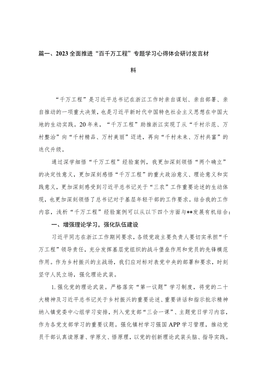 全面推进“百千万工程”专题学习心得体会研讨发言材料110篇(最新精选).docx_第3页