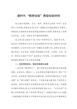 法庭新时代“枫桥经验”典型经验材料9篇.docx