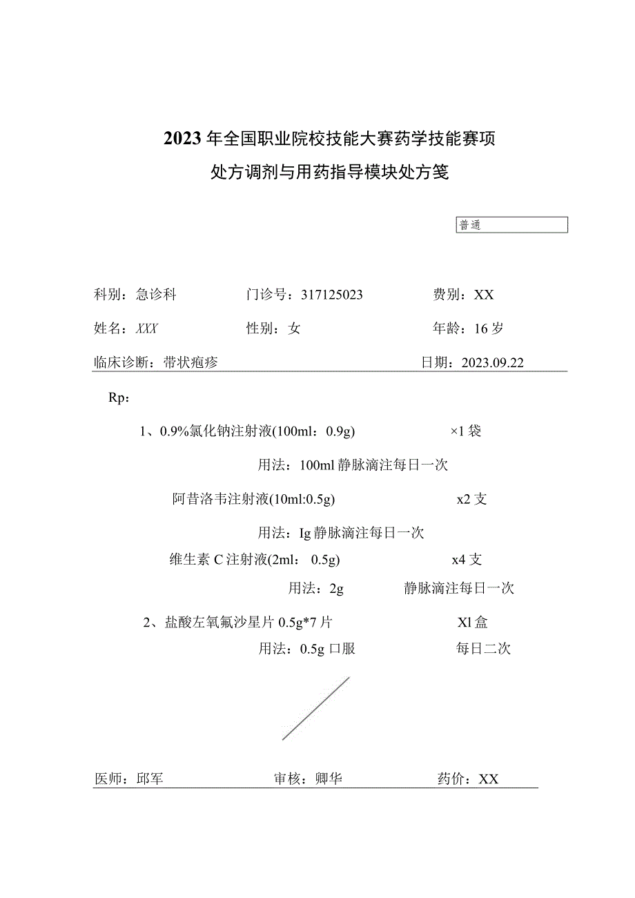 -2023年全国职业院校技能大赛赛项正式赛卷GZ078 药学技能赛项正式赛卷及评分标准-药学技能实操考核处方调剂与用药指导试题1.docx_第3页