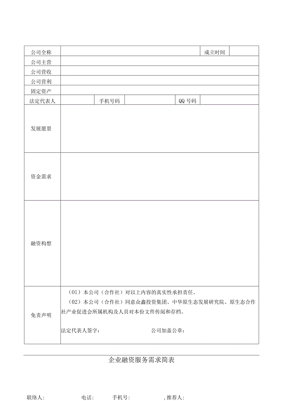 企业融资服务需求简表（2023年）.docx_第1页