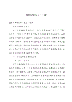 德育实践课总结（13篇）.docx