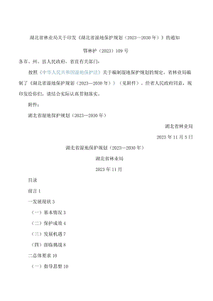 湖北省林业局关于印发《湖北省湿地保护规划(2023—2030年)》的通知.docx