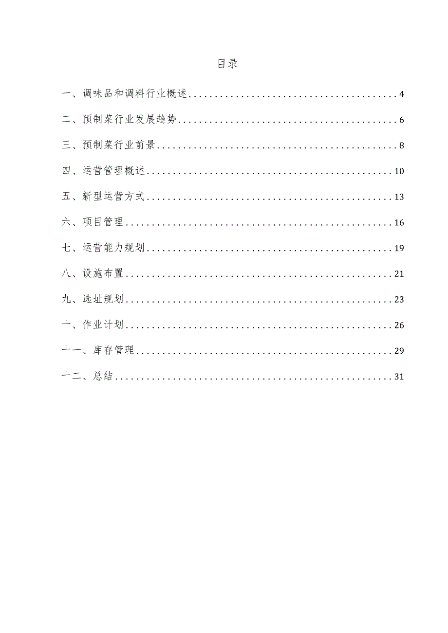 调味品和调料项目运营管理方案.docx_第3页