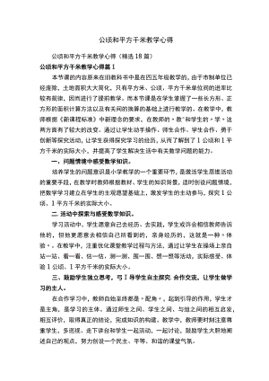 公顷和平方千米教学心得.docx