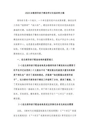 2023加强领导班子建设研讨交流材料文稿.docx