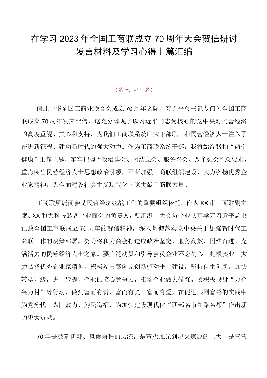 在学习2023年全国工商联成立70周年大会贺信研讨发言材料及学习心得十篇汇编.docx_第1页