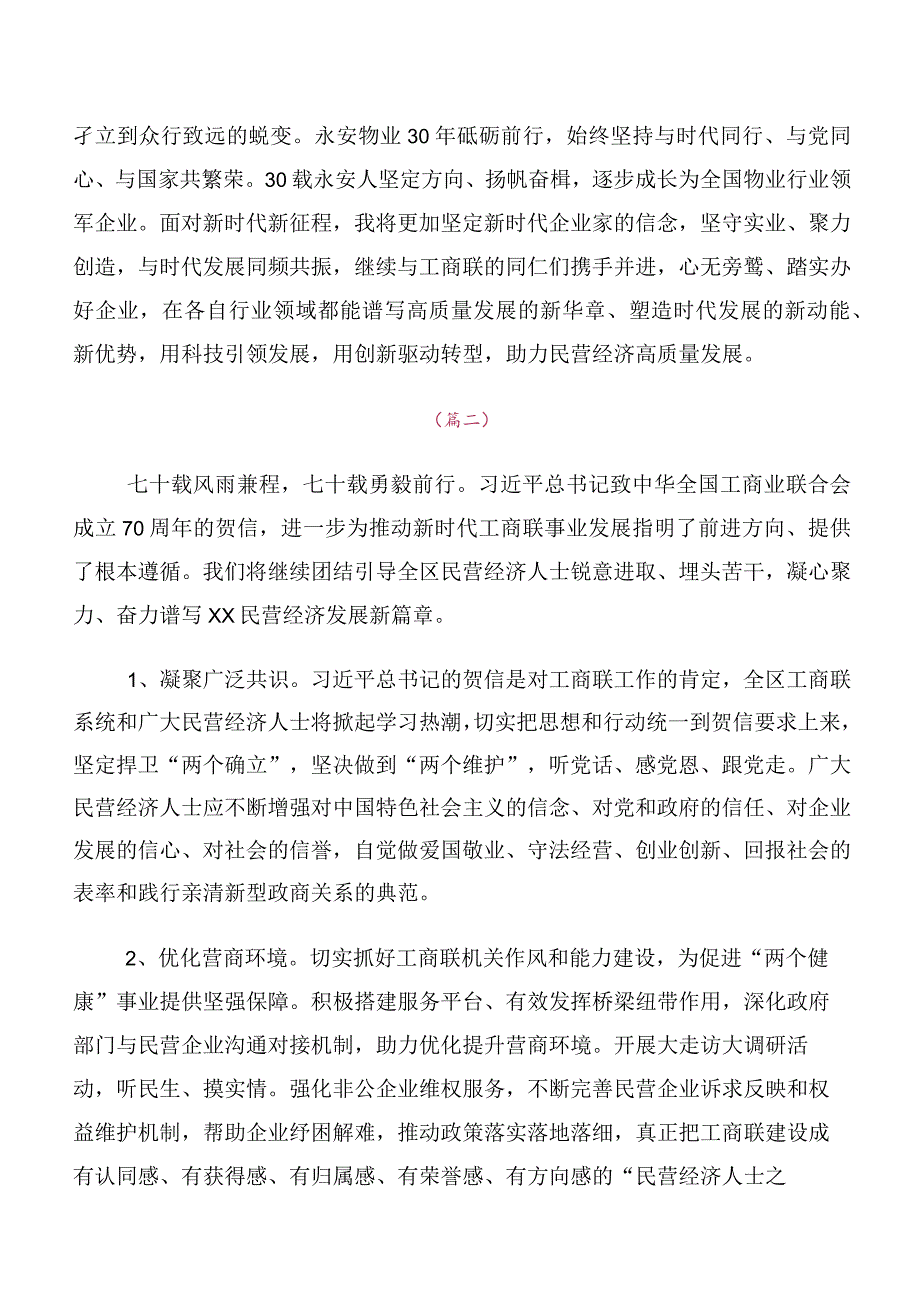 在学习2023年全国工商联成立70周年大会贺信研讨发言材料及学习心得十篇汇编.docx_第2页