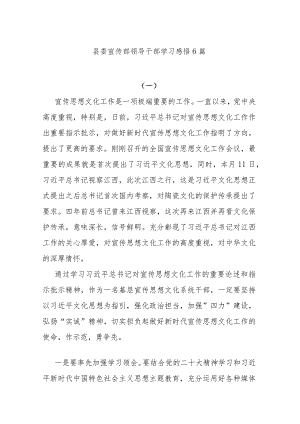 县委宣传部领导干部学习感悟6篇.docx