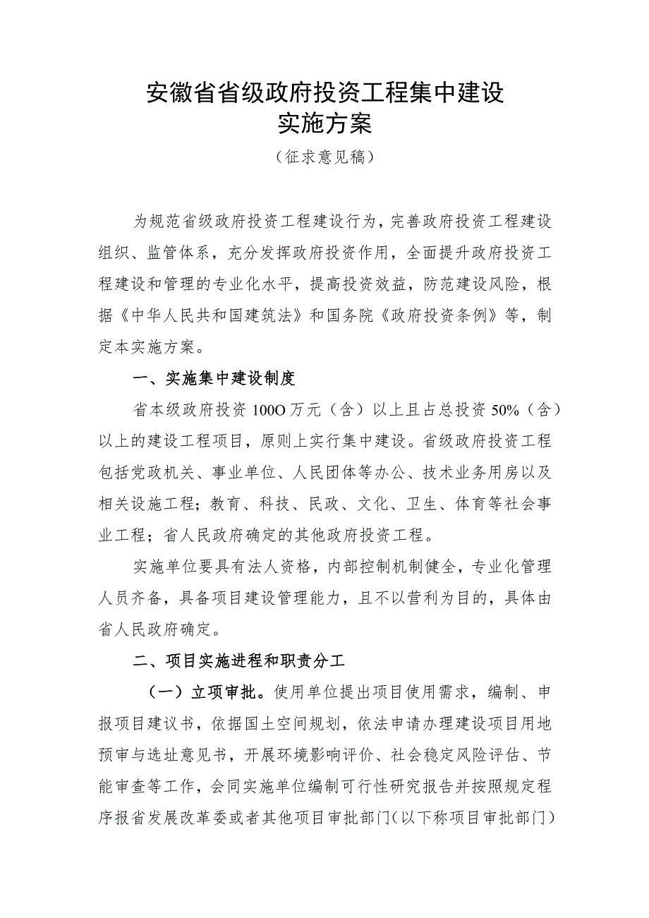 安徽省省级政府投资工程集中建设实施方案（征.docx_第1页