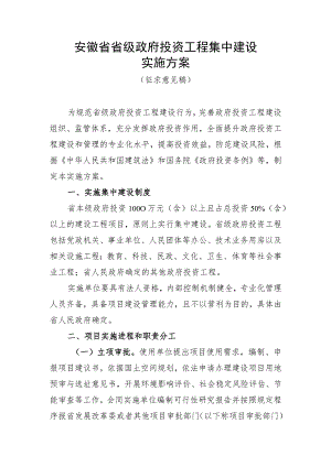 安徽省省级政府投资工程集中建设实施方案（征.docx