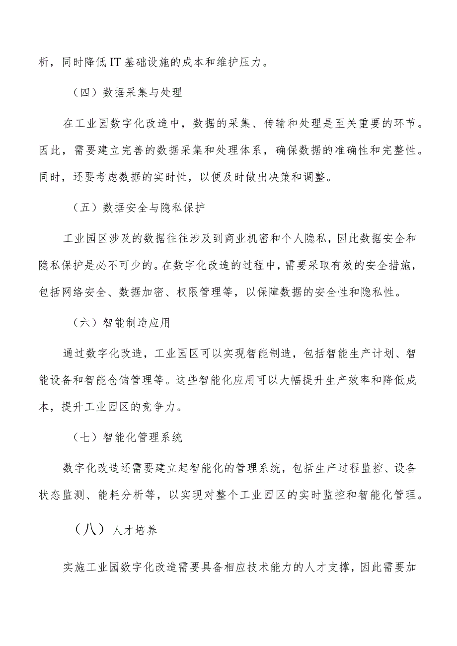 工业园数字化改造实施路径及可行性研究.docx_第3页