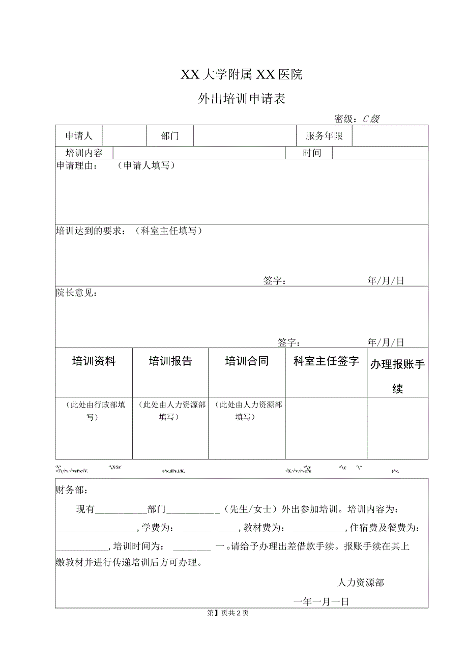 XX大学附属XX医院外出培训申请表（2023年）.docx_第1页