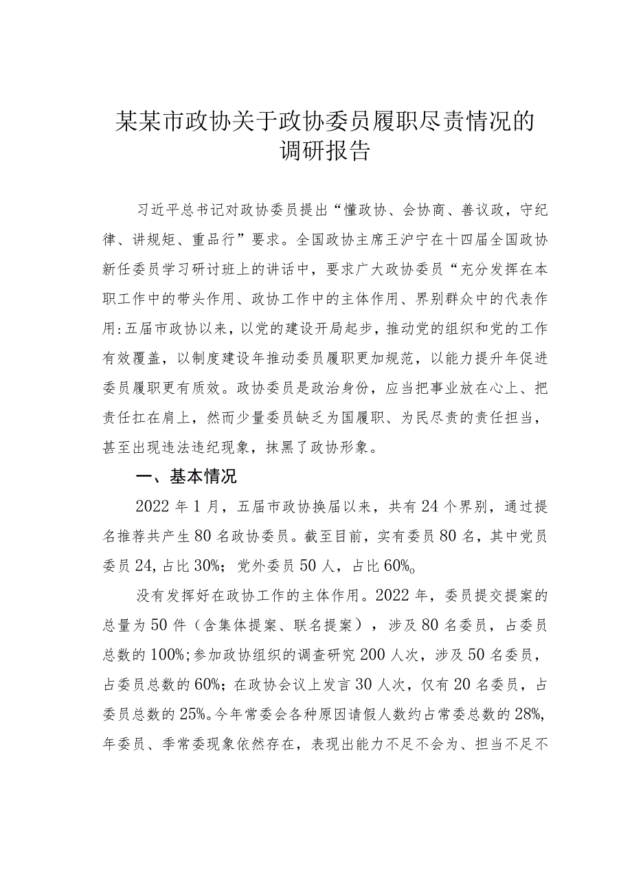 某某市政协关于政协委员履职尽责情况的调研报告.docx_第1页