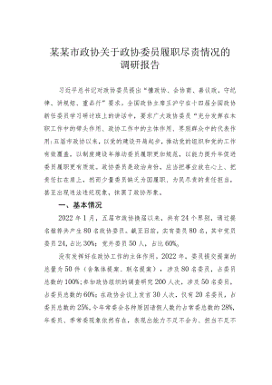 某某市政协关于政协委员履职尽责情况的调研报告.docx