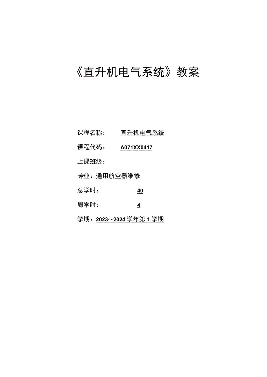 直升机电气系统全册教案教学设计.docx_第1页