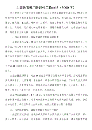 主题教育部门阶段性工作总结（3000字）.docx