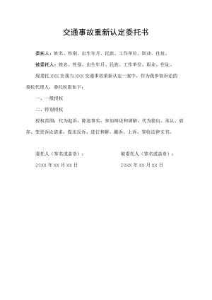 交通事故重新认定委托书.docx