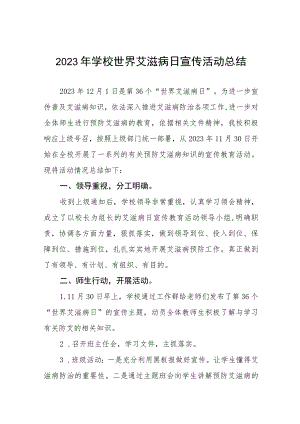 2023学校预防艾滋病活动总结11篇.docx