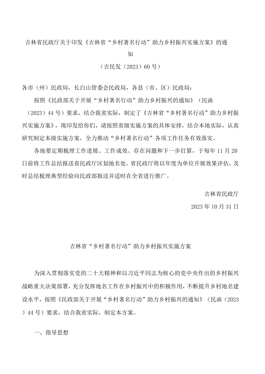 吉林省民政厅关于印发《吉林省“乡村著名行动”助力乡村振兴实施方案》的通知.docx_第1页