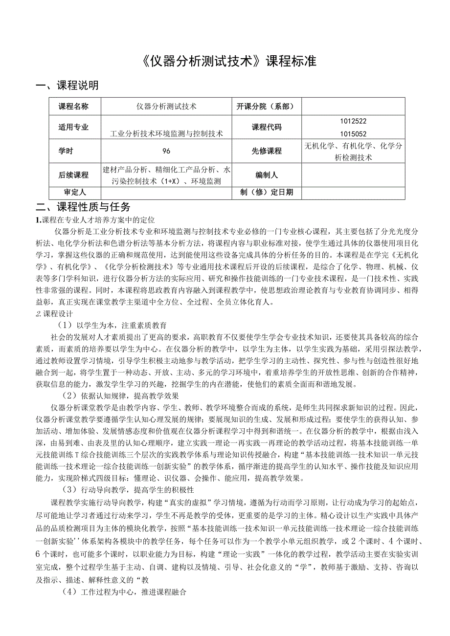 《仪器分析测试技术》课程标准.docx_第1页