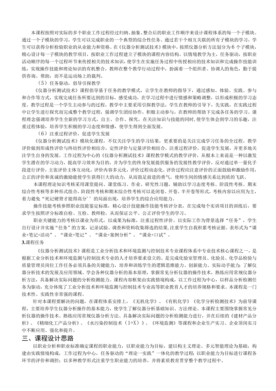 《仪器分析测试技术》课程标准.docx_第2页