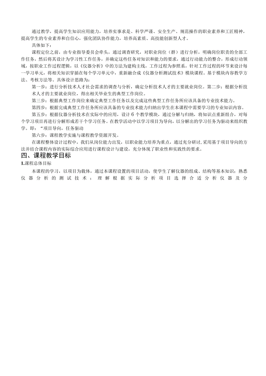 《仪器分析测试技术》课程标准.docx_第3页