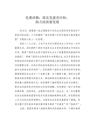 党课讲稿：落实党建责任制助力高质量发展.docx