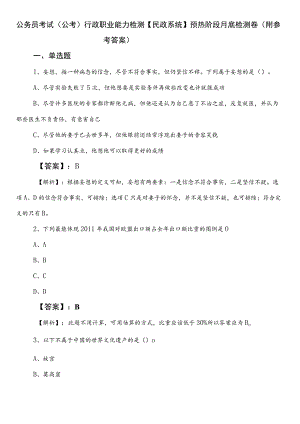 公务员考试（公考)行政职业能力检测【民政系统】预热阶段月底检测卷（附参考答案）.docx