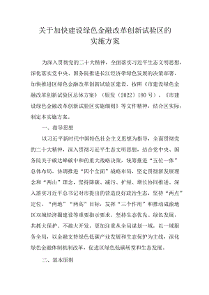 关于加快建设绿色金融改革创新试验区的实施方案.docx