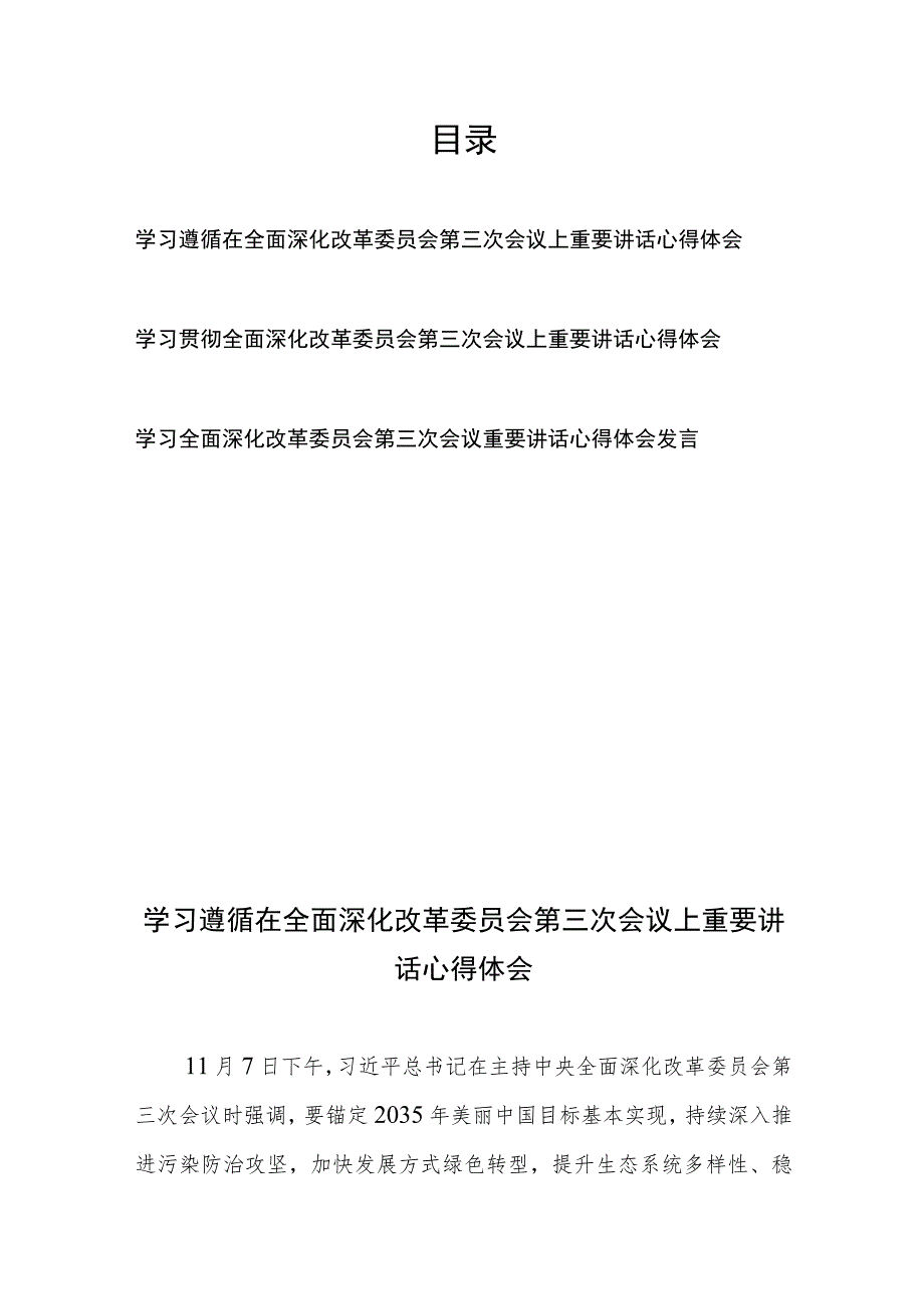 学习遵循在全面深化改革委员会第三次会议上重要讲话心得体会3篇.docx_第1页