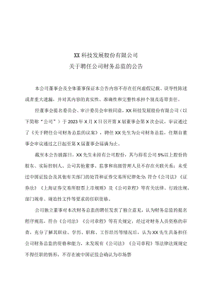 XX科技发展股份有限公司关于聘任公司财务总监的公告.docx