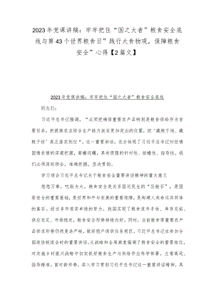 2023年党课讲稿：牢牢把住“国之大者”粮食安全底线与第43个世界粮食日“践行大食物观保障粮食安全”心得【2篇文】.docx