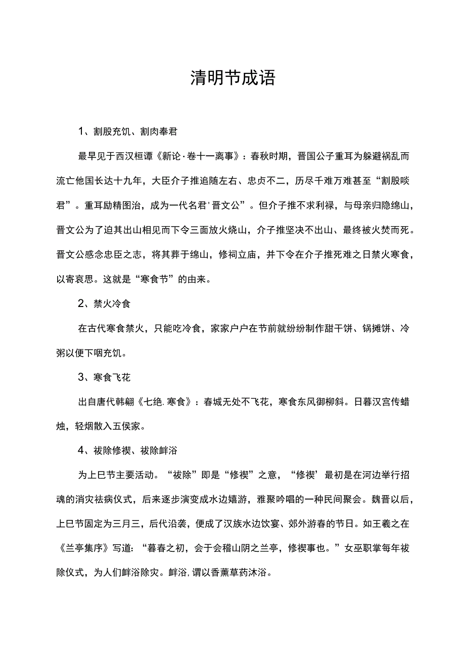 清明节成语.docx_第1页