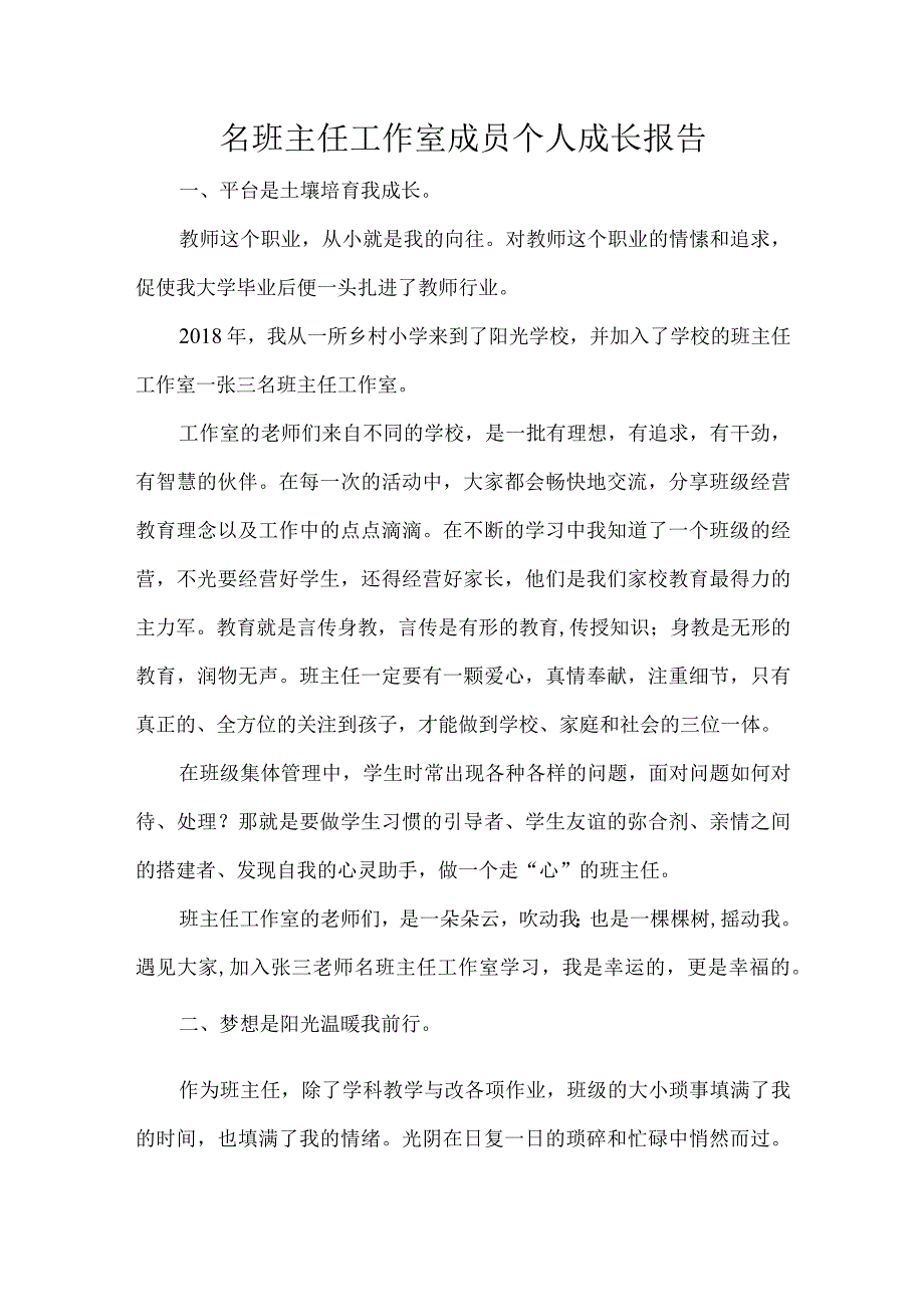 名班主任工作室成员个人成长报告.docx_第1页