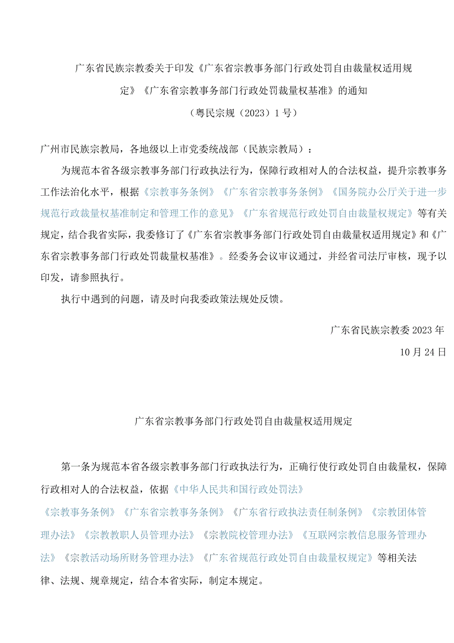 《广东省宗教事务部门行政处罚自由裁量权适用规定》《广东省宗教事务部门行政处罚裁量权基准》.docx_第1页