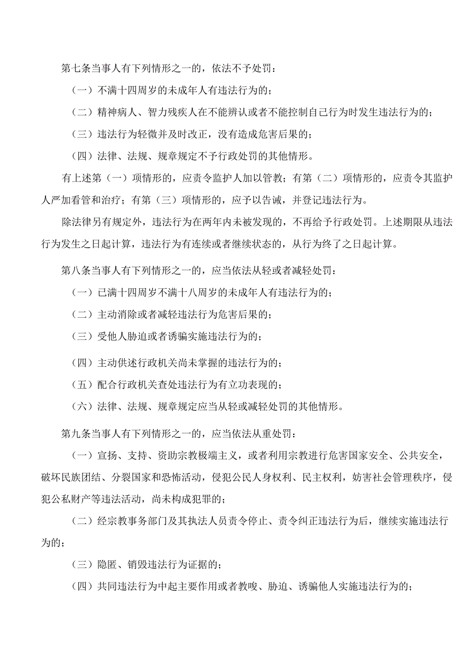 《广东省宗教事务部门行政处罚自由裁量权适用规定》《广东省宗教事务部门行政处罚裁量权基准》.docx_第3页