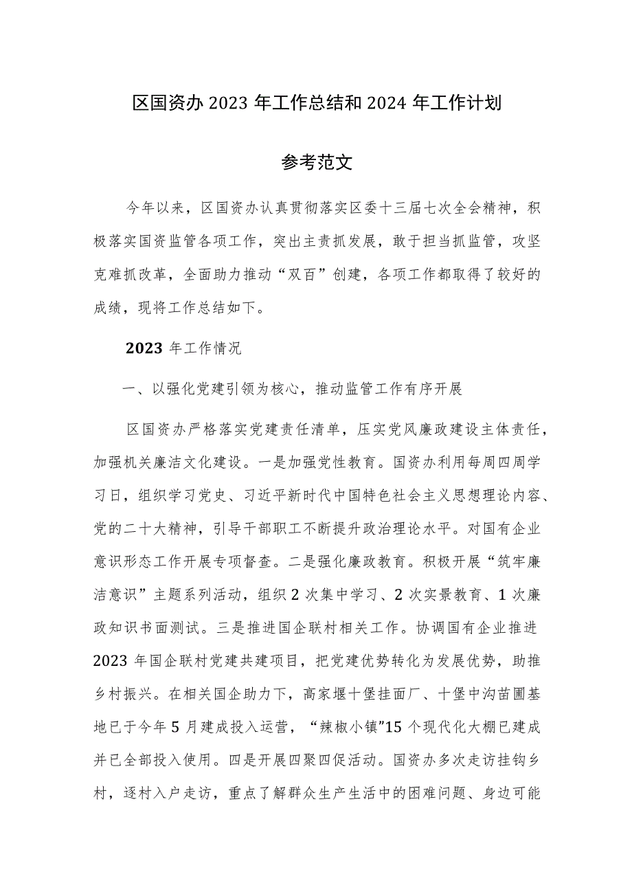 区国资办2023年工作总结和2024年工作计划参考范文.docx_第1页